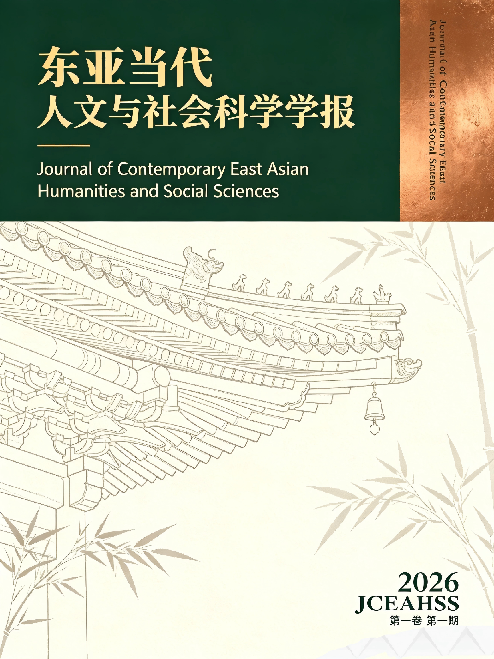 当代东亚人文与社会前沿话题