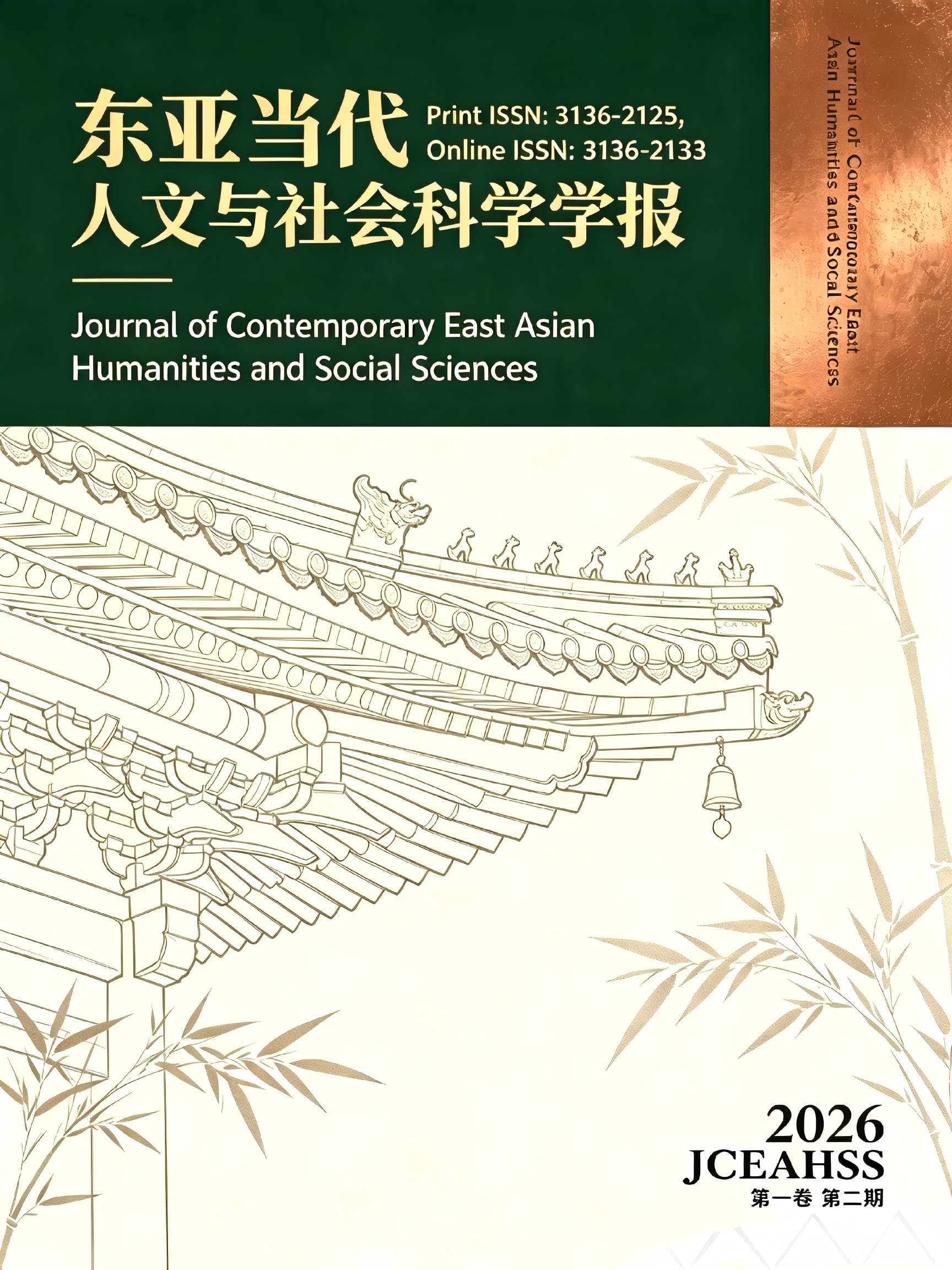 					查看 卷 1 期 2 (2026): 数智时代的东亚人文与社会科学专题
				
